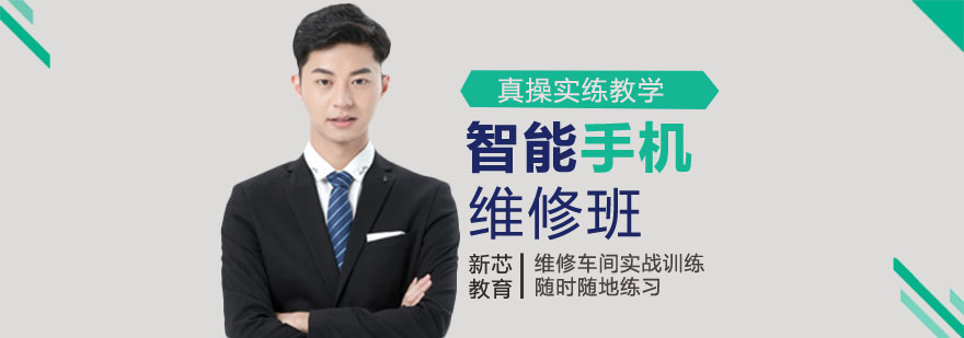 智能手机维修实训