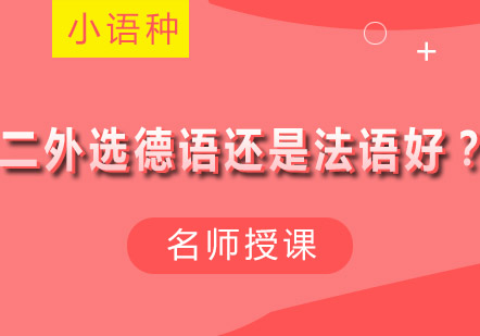 德语与法语二外选择全解析