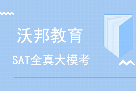 SAT全真大模考深度解析与实战指南