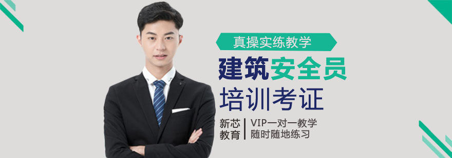安全员实操教学现场