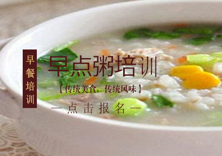 上海早點(diǎn)粥培訓(xùn)