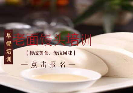 上海老面饅頭培訓(xùn)