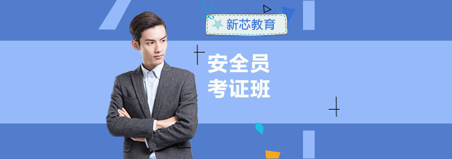 安全员实操教学