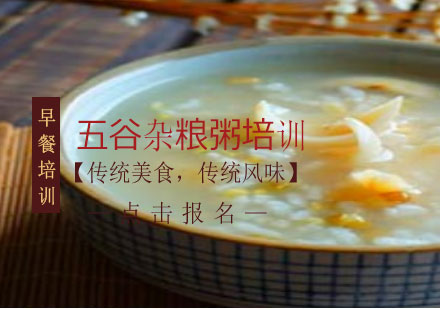 上海五谷雜糧粥培訓(xùn)