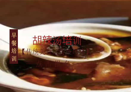 上海胡辣湯培訓(xùn)