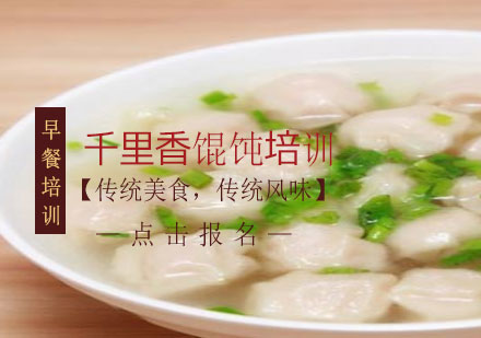 上海千里香餛飩培訓(xùn)