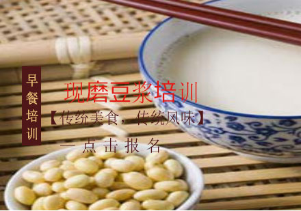 上海現(xiàn)磨豆?jié){培訓(xùn)