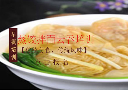 上海蒸餃拌面云吞培訓(xùn)