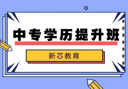 中专学历提升班