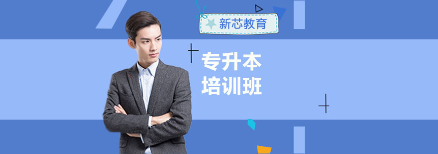 专升本课程展示