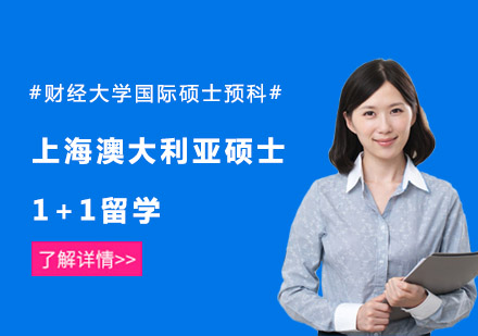 上海澳大利亚硕士1+1留学