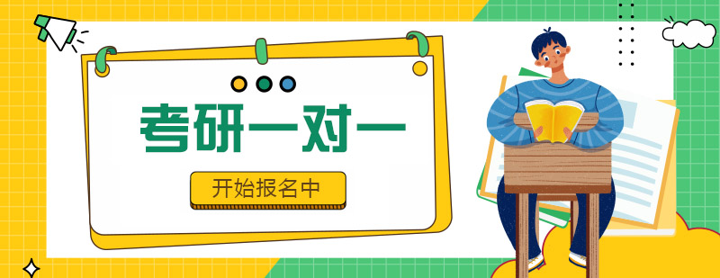 考研一对一课程