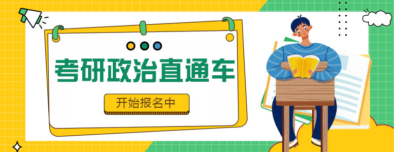 政治备考课程体系
