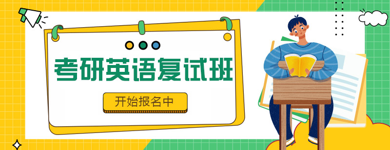 考研英语复试课程体系