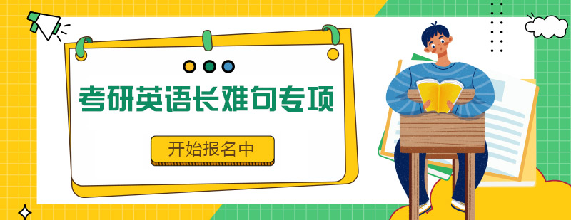考研英语长难句专项课堂实景