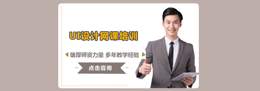 UI设计课程体系
