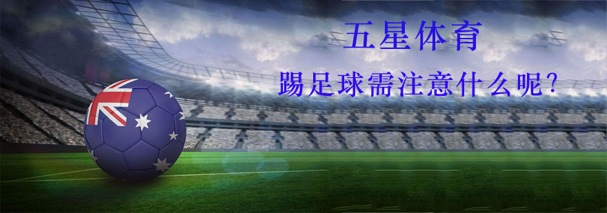 踢足球需注意什么呢
