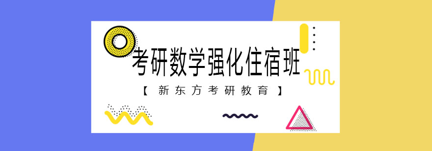 天津新东方考研数学强化住宿班