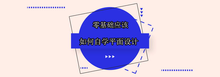 平面设计学习路径
