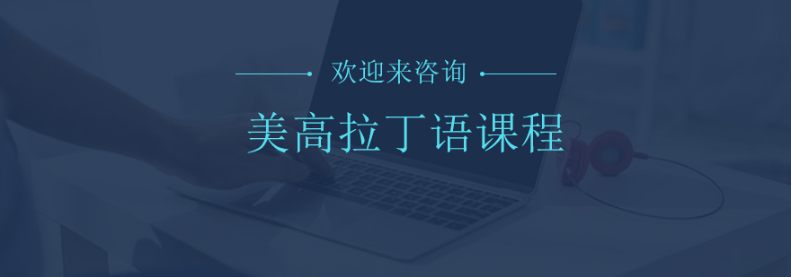 拉丁语课堂实景