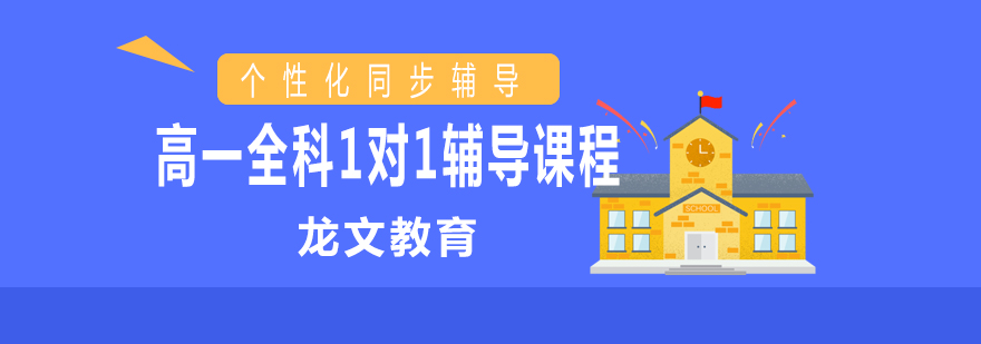 高一辅导课程
