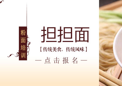 上海擔(dān)擔(dān)面培訓(xùn)