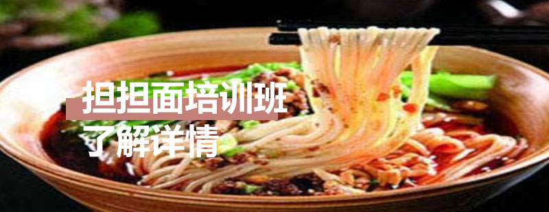 川味擔(dān)擔(dān)面實操教學(xué)
