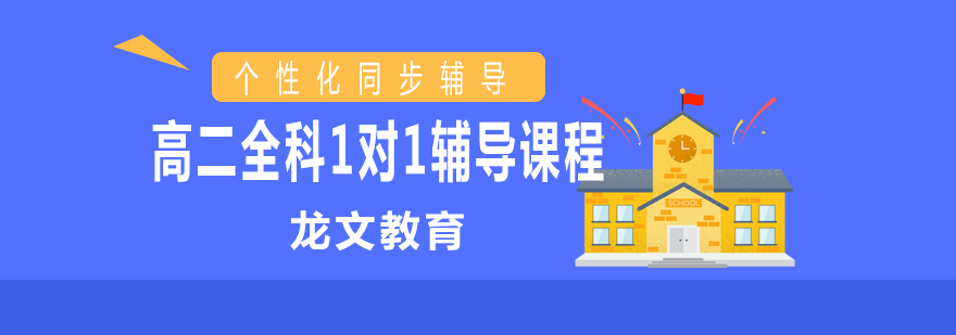高二辅导课堂
