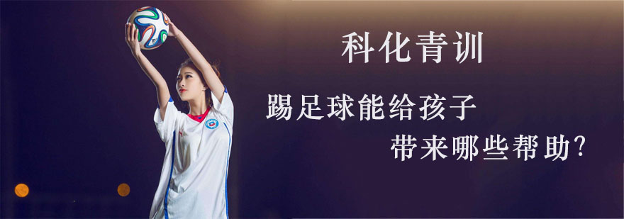 踢足球能给孩子带来哪些帮助