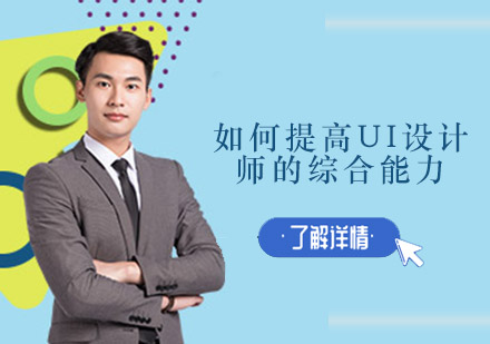 UI设计能力进阶全攻略