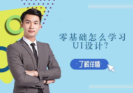 UI设计入门全攻略