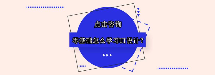 UI设计学习路径图解