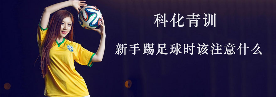 新手踢足球时该注意什么