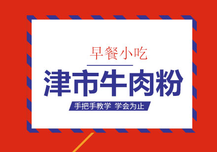 上海津市牛肉粉培訓(xùn)