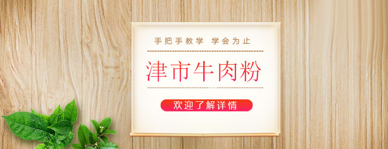 津市牛肉粉實(shí)體操作教學(xué)