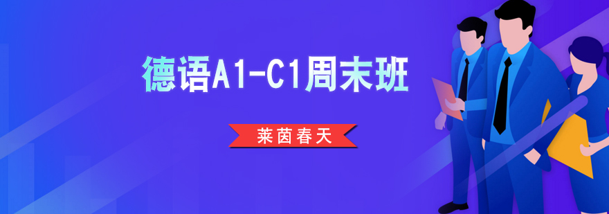 德语分级课程示意图