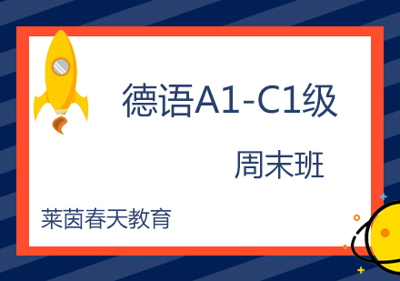 莱茵春天德语A1-C1周末班安排表