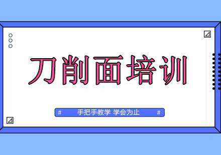 上海刀削面培訓(xùn)