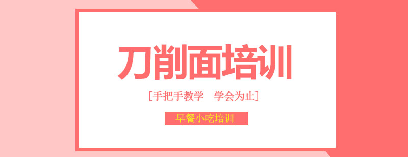 刀削面實(shí)操教學(xué)現(xiàn)場(chǎng)