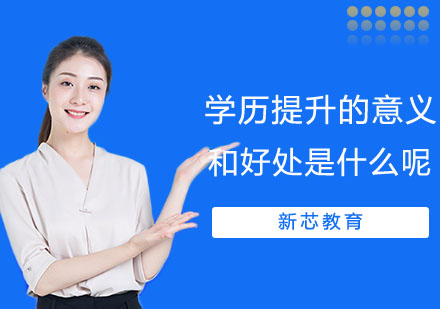 学历提升的六大核心优势解析