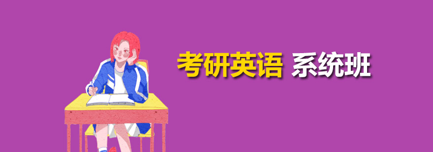 考研英语系统班课程展示