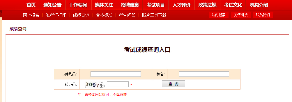 成绩查询信息填写页面截图