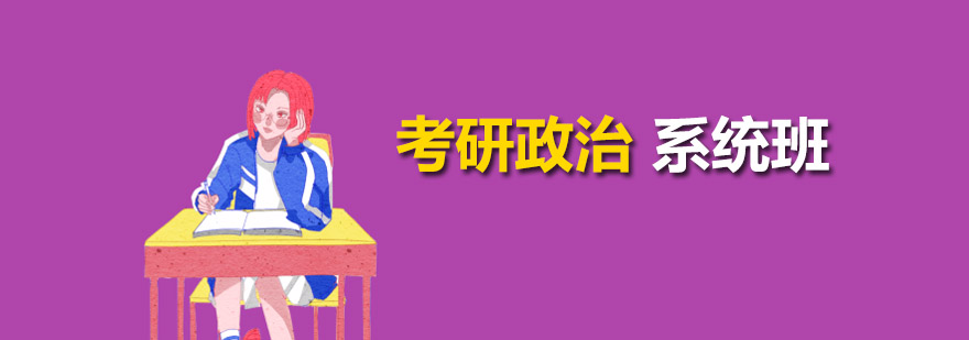考研政治系统班课程封面