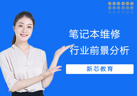 笔记本维修行业发展现状与未来趋势深度解读