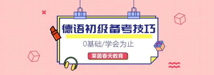 德语课程阶段示意图