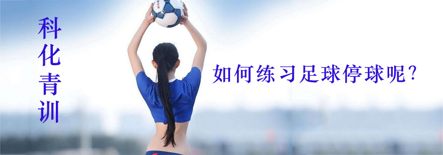 足球如何练习停球