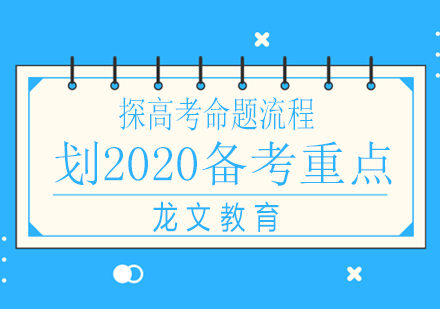 探高考命题流程，划2020备考重点