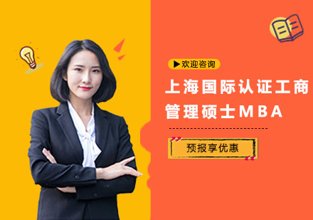 上海国际认证工商管理硕士MBA