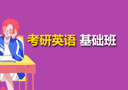 成都考研英语基础班