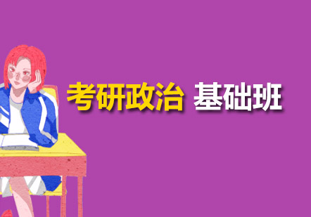 成都考研政治基础班
